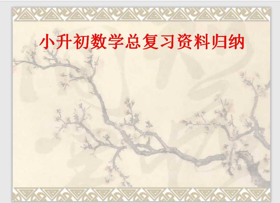 小升初数学基本公式复习（PPT文档共10页电子版下载）