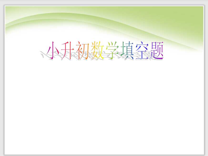 小升初数学复习题（PPT文档共30页电子版下载）