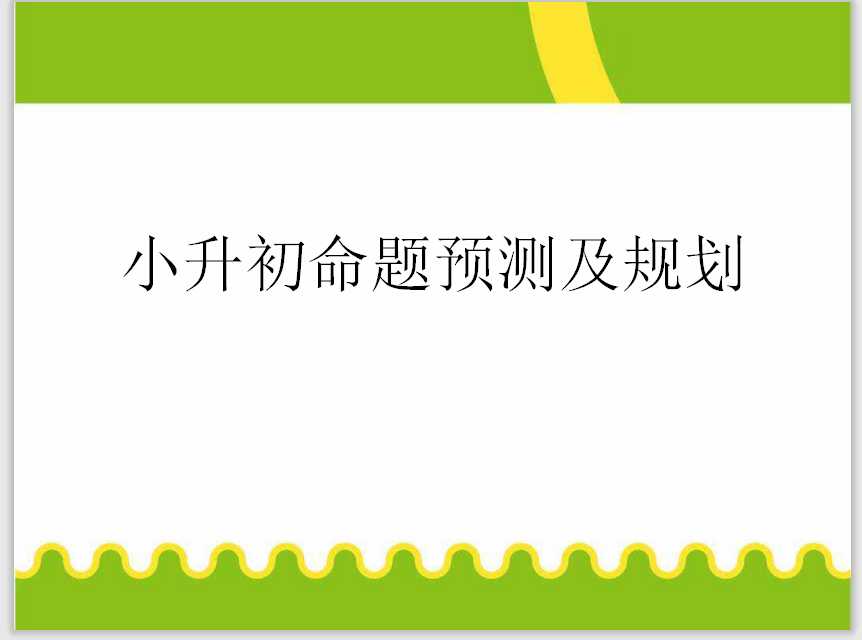 小升初数学复习 (2)（PPT文档共50页电子版下载）