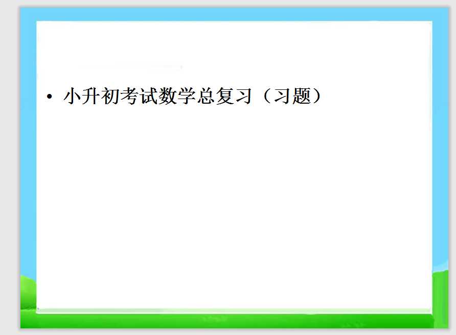小升初考试数学总复习（习题）（PPT文档共50页电子版下载）