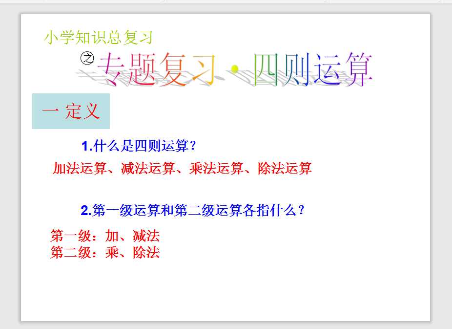 四五六年级·小升初计算题专题复习(四则运算+小数加减法)（PPT文档共15页电子版下载）