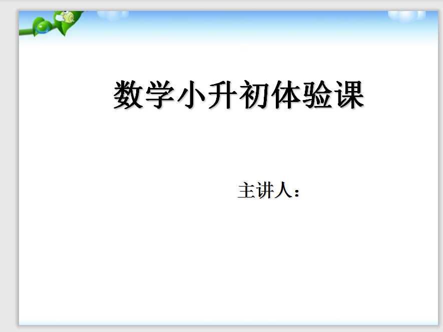 数学小升初面试体验课——计算能力测试（PPT文档共22页电子版下载）