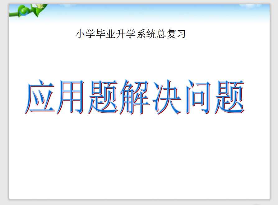 人教版小升初数学应用题专项总复习课件（PPT文档共187页电子版下载）