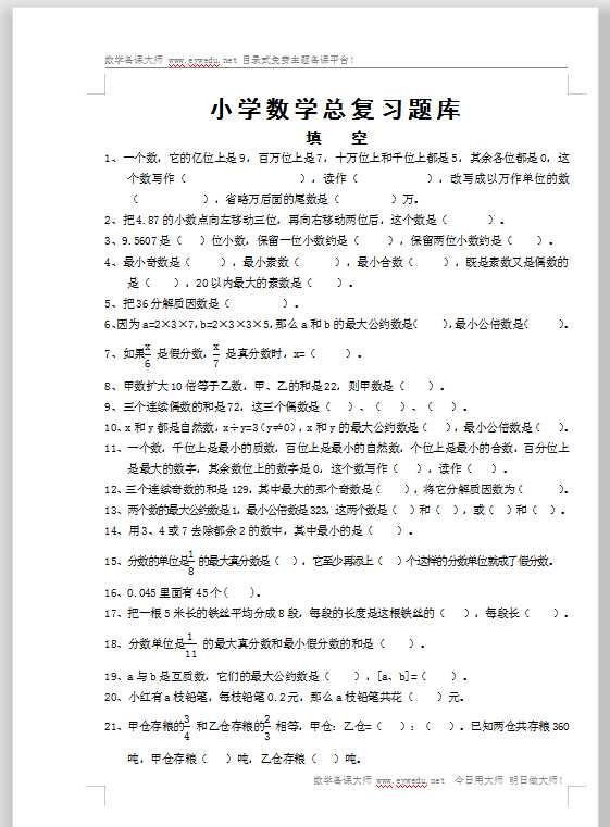 小学数学总复习题库（90页）（DOC文档94页电子档下载）