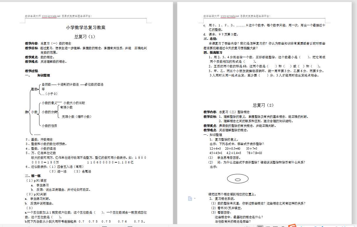 小学数学总复习全套教案（30页）（DOC文档30页电子档下载）