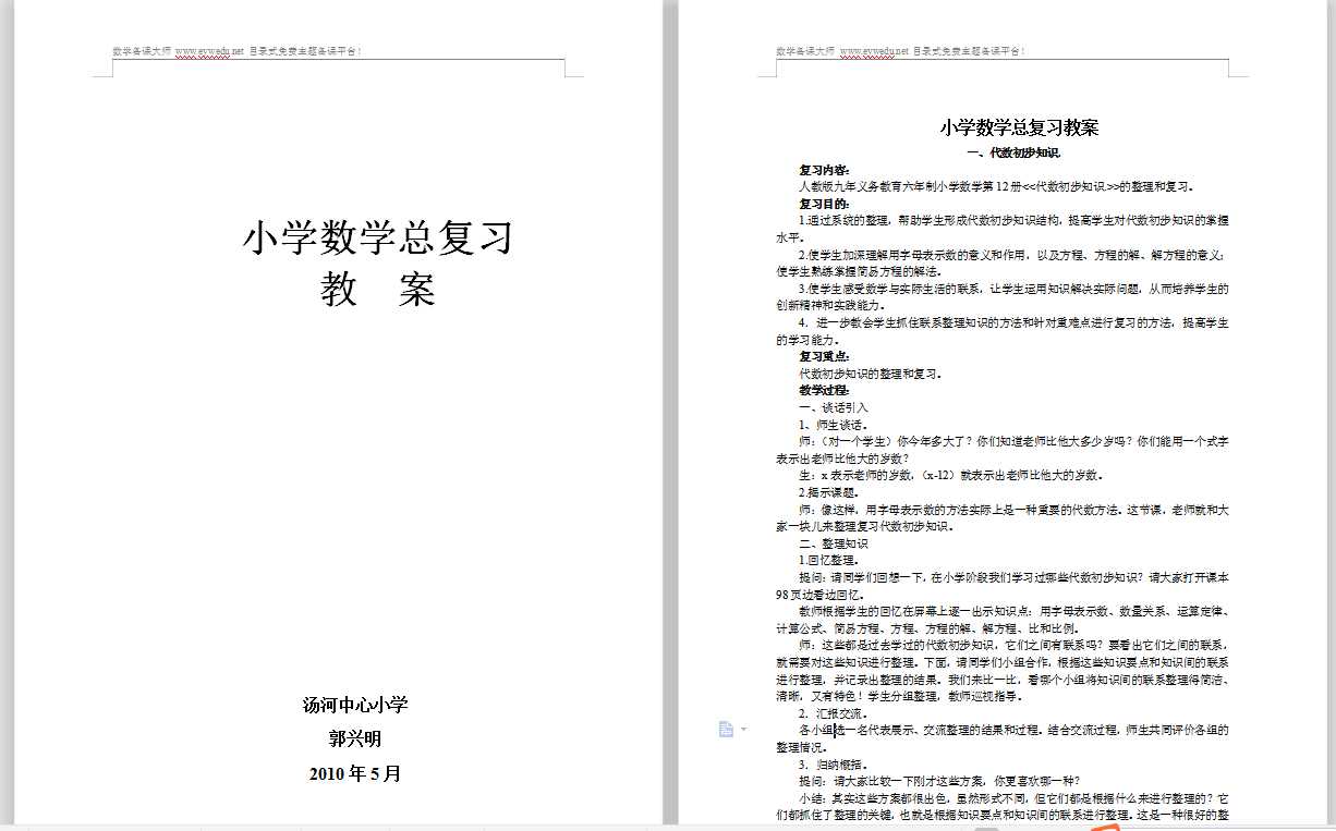 小学数学总复习教案全集（30页）（DOC文档30页电子档下载）