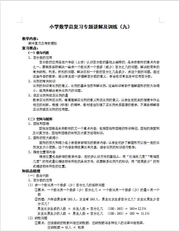 小升初总复习数学归类讲解及训练(下-含答案)（DOC文档37页电子档下载）