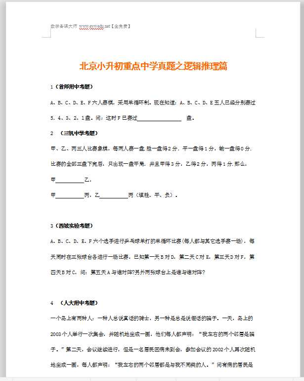 小升初重点中学-数学模拟试题及答案（90页，25套打包，全站免费）（DOC文档共91页电子版下载）
