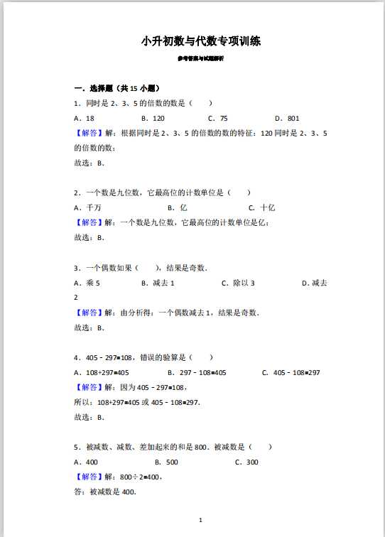 小升初数与代数专项训练答案（PDF文档共12页电子版下载）