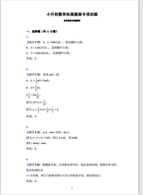 小升初数学拓展提高专项训练答案（PDF文档共12页电子版下载）