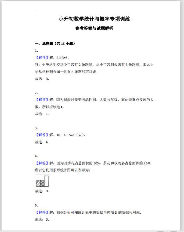 小升初数学统计与概率专项训练答案（PDF文档共9页电子版下载）
