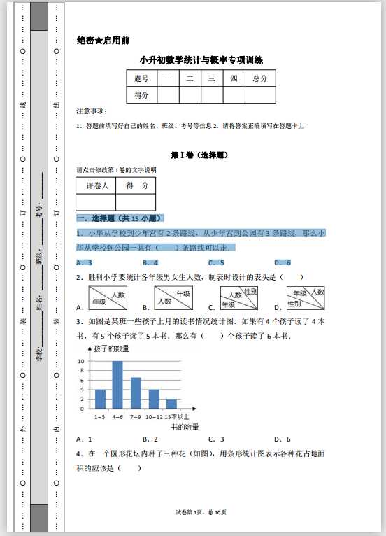 小升初数学统计与概率专项训练（PDF文档共11页电子版下载）