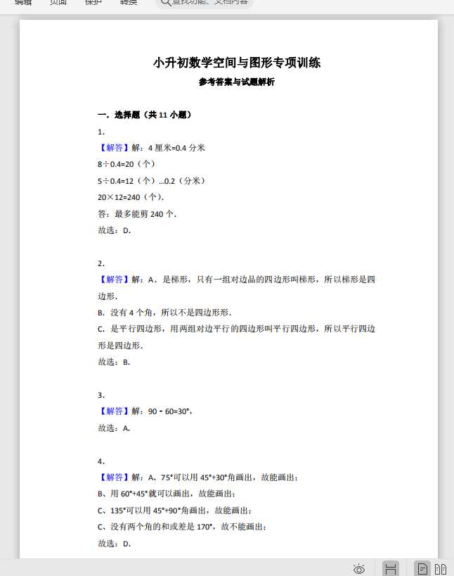 小升初数学空间与图形专项训练答案（PDF文档共9页电子版下载）