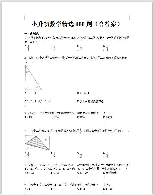 小升初数学精选100题（含答案）（DOC文档共62页电子版下载）