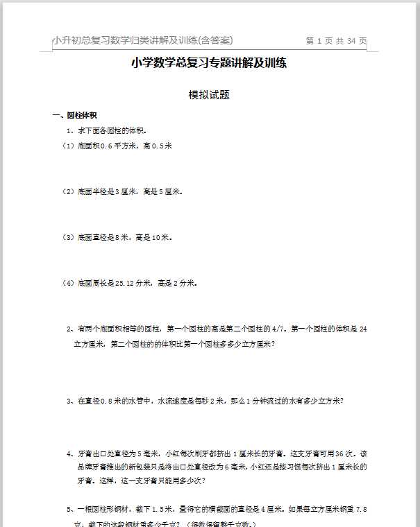 【数学】小升初总复习数学归类讲解及训练中（含答案）（DOC文档共34页电子版下载）