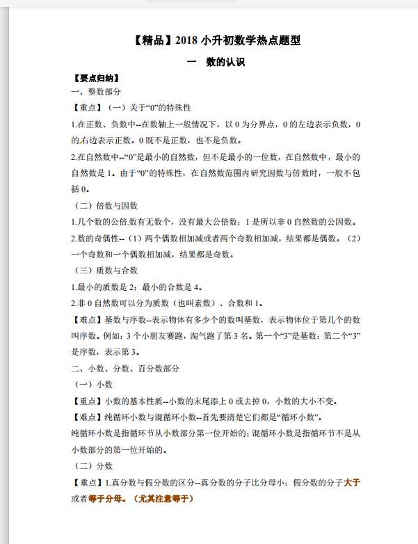 【精品】2018小升初数学热点题型 一  数的认识(1)（PDF文档共13页电子版下载）