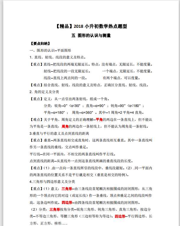 【精品】2018小升初数学热点题型 五 图形的认识与测量（PDF文档共19页电子版下载）