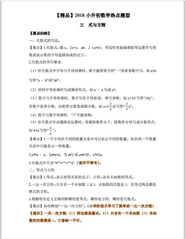 【精品】2018小升初数学热点题型 三 式与方程（PDF文档共14页电子版下载）