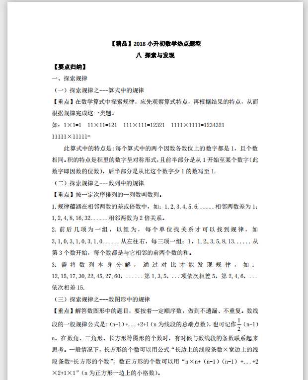 【精品】2018小升初数学热点题型 八 探索与发现（PDF文档共15页电子版下载）