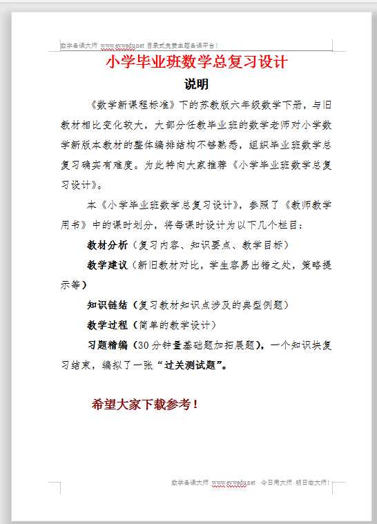 《小学毕业班数学总复习设计》精品书稿（117页）（DOC文档共118页电子版下载）