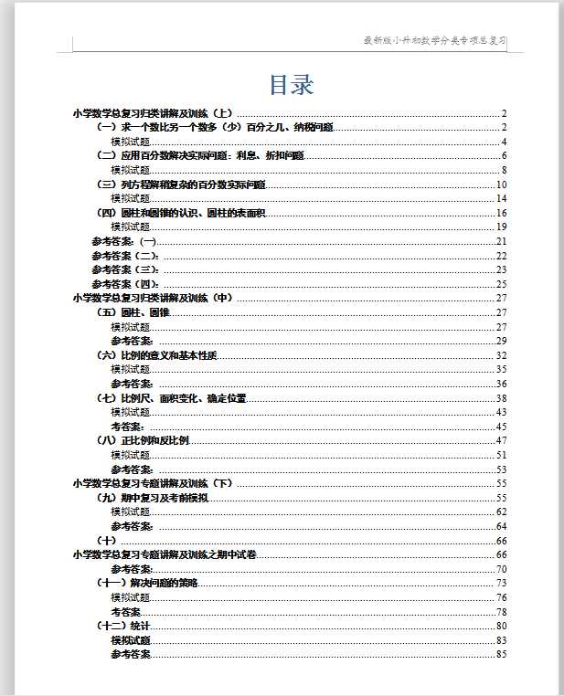 最新人教版-小升初数学分类专项总复习（DOC文档共33页电子版下载）