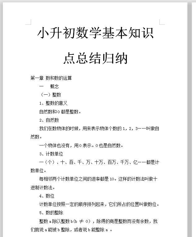 小升初数学基本知识点总结归纳（DOC文档共54页电子版下载）