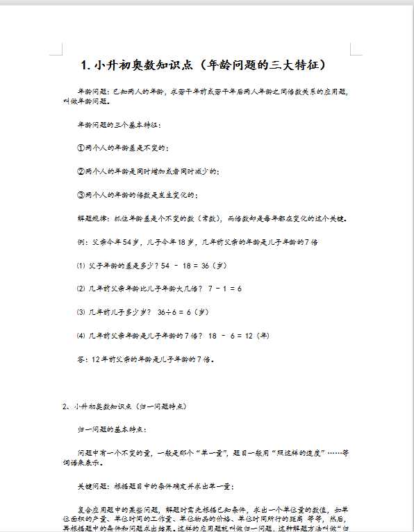 小升初奥数知识点总结-精选（DOC文档共3页电子版下载）