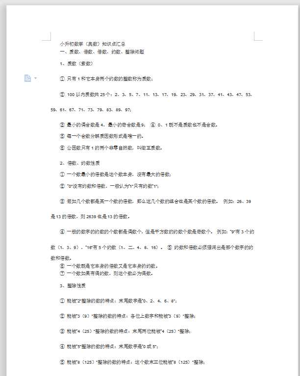 小升初奥数知识点汇总（DOC文档共4页电子版下载）