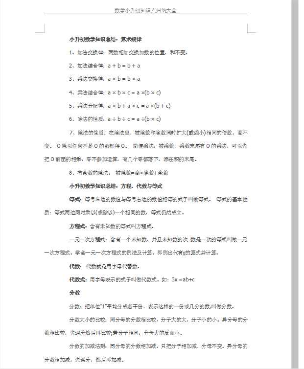 数学小升初知识点归纳大全（DOC文档共8页电子版下载）