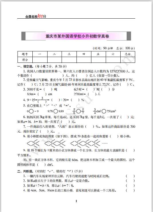 重庆市某外国语学校小升初数学真卷含答案（PDF文档共6页电子版下载）