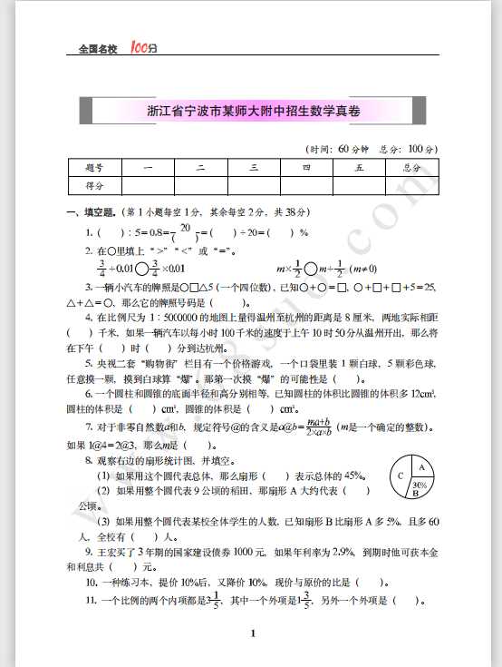 浙江省宁波市某师大附中招生数学真卷含答案（PDF文档共6页电子版下载）