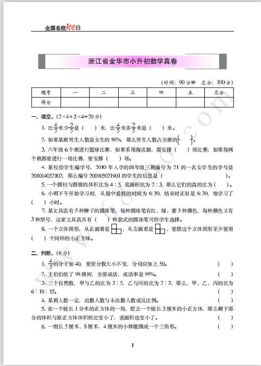 浙江省金华市小升初数学真卷含答案（PDF文档共6页电子版下载）