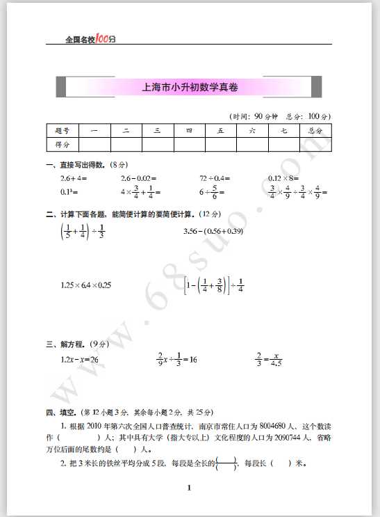 上海市小升初数学真卷含答案（PDF文档共6页电子版下载）