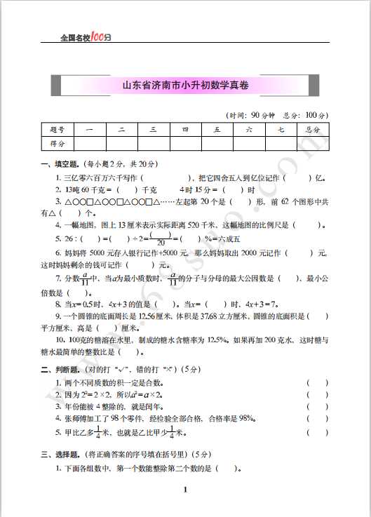 山东省济南市小升初数学真卷含答案（PDF文档共6页电子版下载）