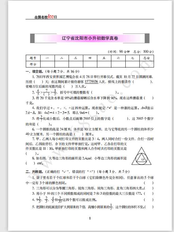 辽宁省沈阳市小升初数学真卷含答案（PDF文档共6页电子版下载）