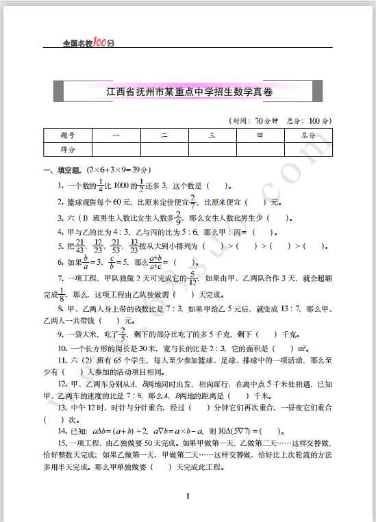 江西省抚州市某重点中学招生数学真卷含答案（PDF文档共5页电子版下载）