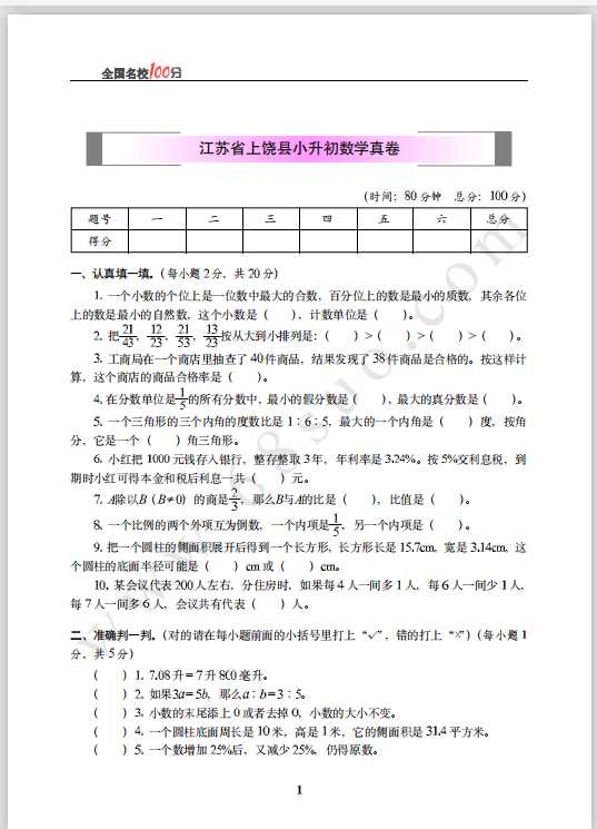江苏省上饶县小升初数学真卷含答案（PDF文档共6页电子版下载）