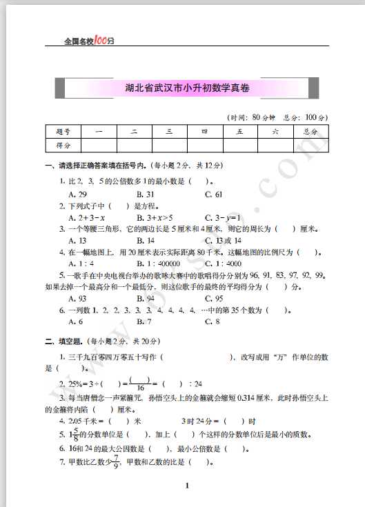 湖北省武汉市小升初数学真卷含答案（PDF文档共6页电子版下载）