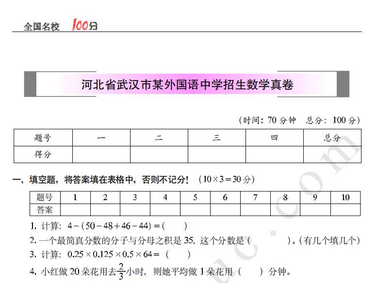 湖北省武汉市某外国语中学招生数学真卷含答案（PDF文档共6页电子版下载）