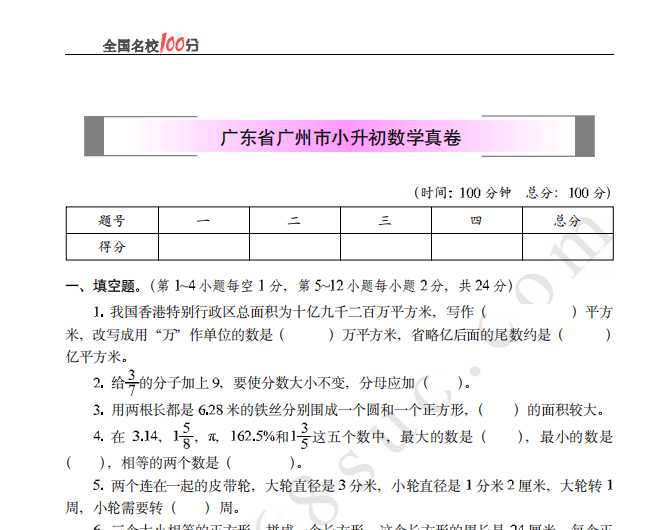 广东省广州市小升初数学真卷含答案（PDF文档共6页电子版下载）