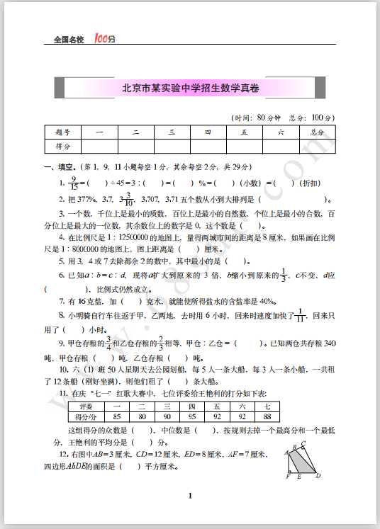 北京市某实验中学招生数学真卷含答案（PDF文档共6页电子版下载）