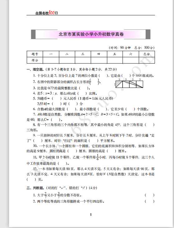 北京市某实验小学小升初数学真卷含答案（PDF文档共6页电子版下载）