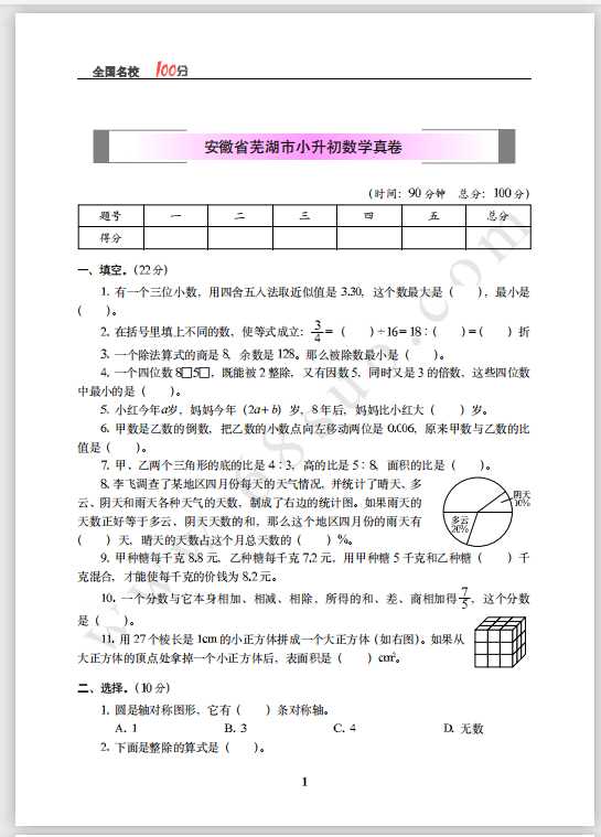 安徽省芜湖市小升初数学真卷含答案（PDF文档共6页电子版下载）