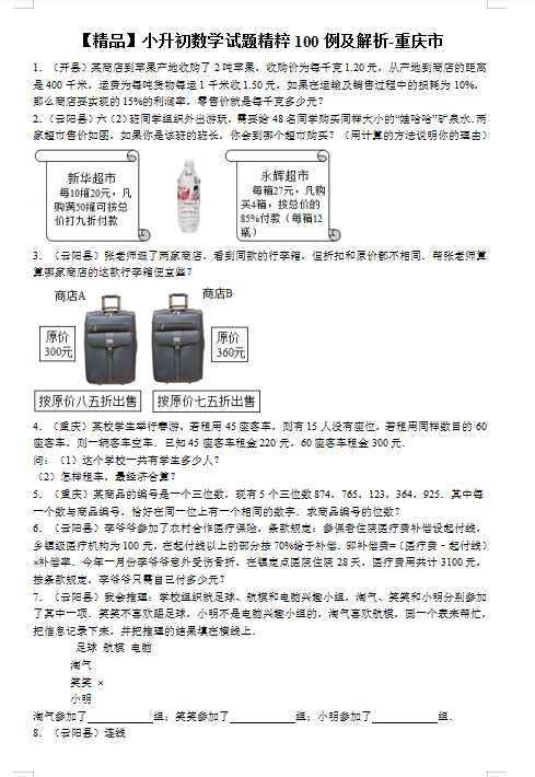 【精品】小升初数学试题精粹100例及解析重庆市（DOC文档74页电子档下载）