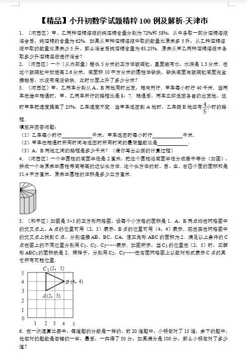 【精品】小升初数学试题精粹100例及解析天津市（DOC文档20页电子档下载）