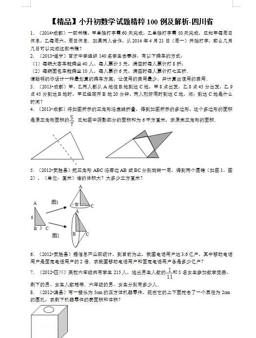 【精品】小升初数学试题精粹100例及解析四川省（DOC文档78页电子档下载）
