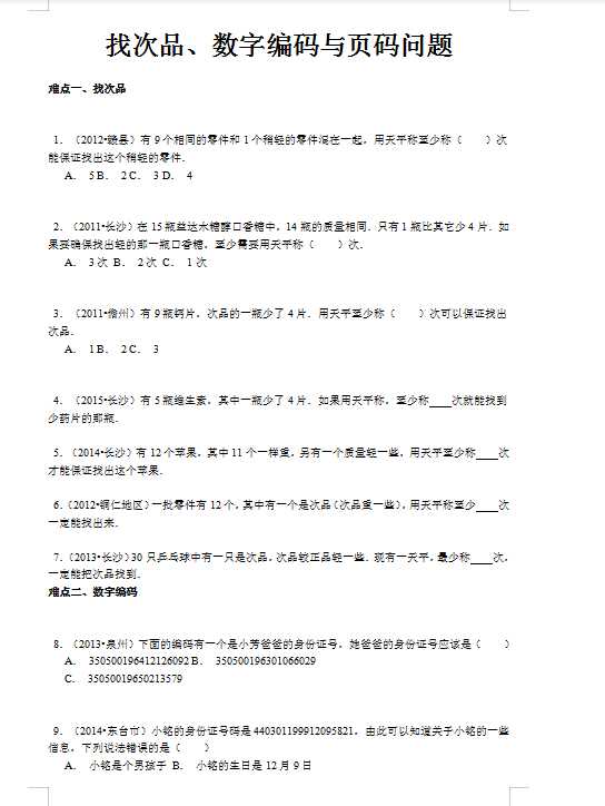 【精品】小升初数学攻克难点真题解析-找次品、数字编码与页码问题全国通用（DOC文档14页电子档下载）