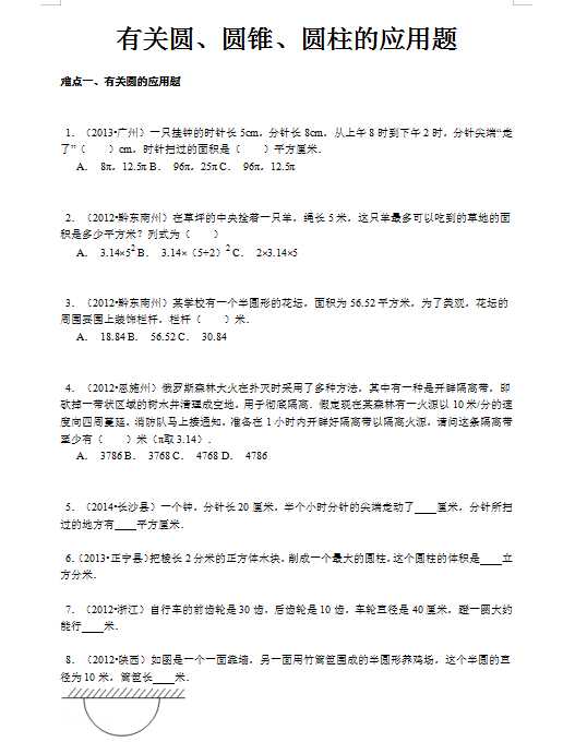 【精品】小升初数学攻克难点真题解析-有关圆、圆锥、圆柱的应用题全国通用（DOC文档35页电子档下载）