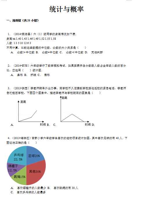 【精品】小升初数学攻克难点真题解析-统计与概率全国通用（DOC文档42页电子档下载）