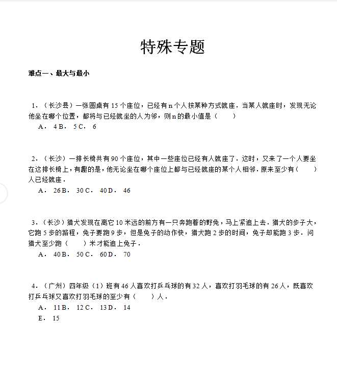 【精品】小升初数学攻克难点真题解析-特殊专题全国通用（DOC文档55页电子档下载）